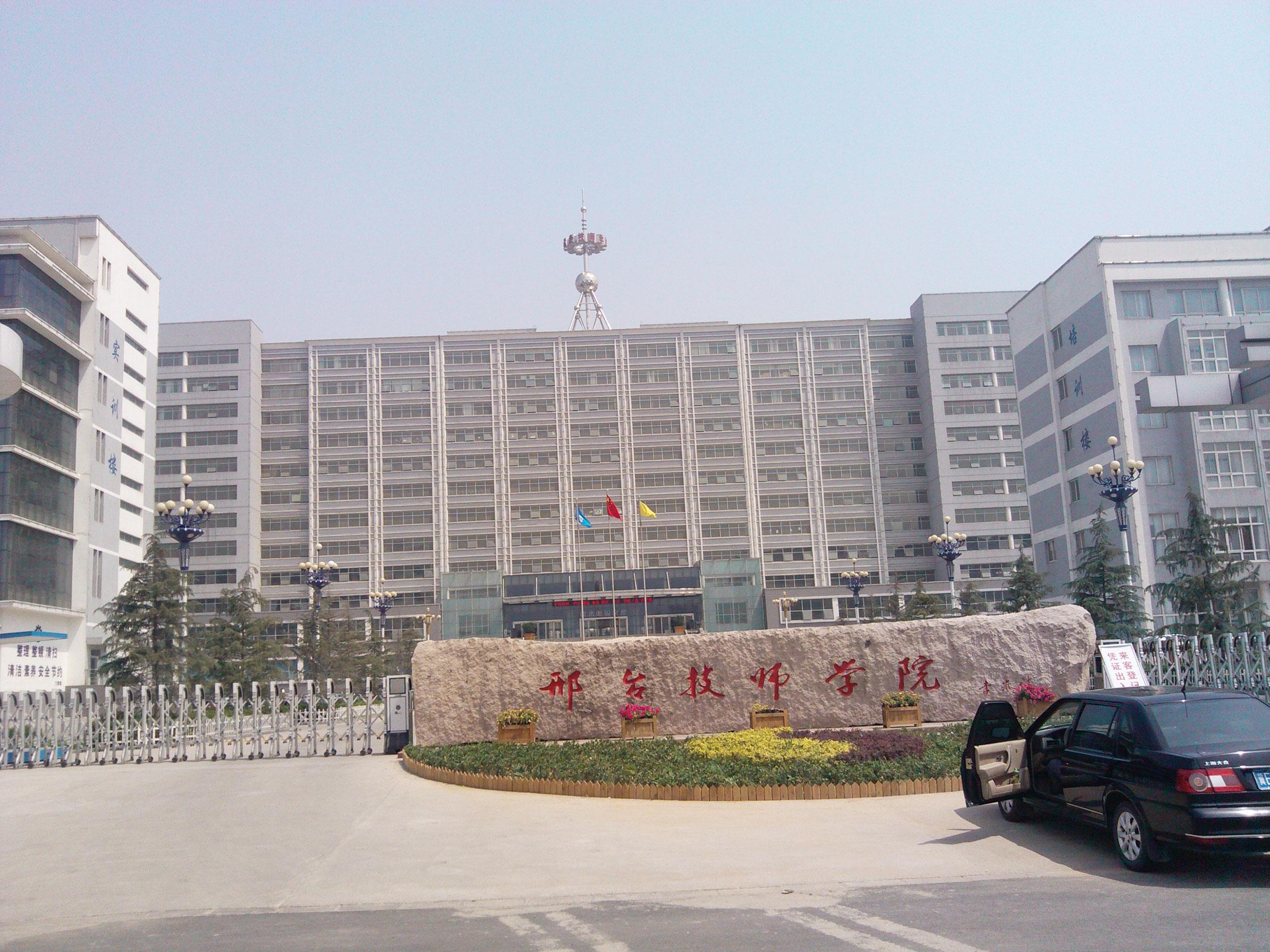 河北省邢台技师学院
