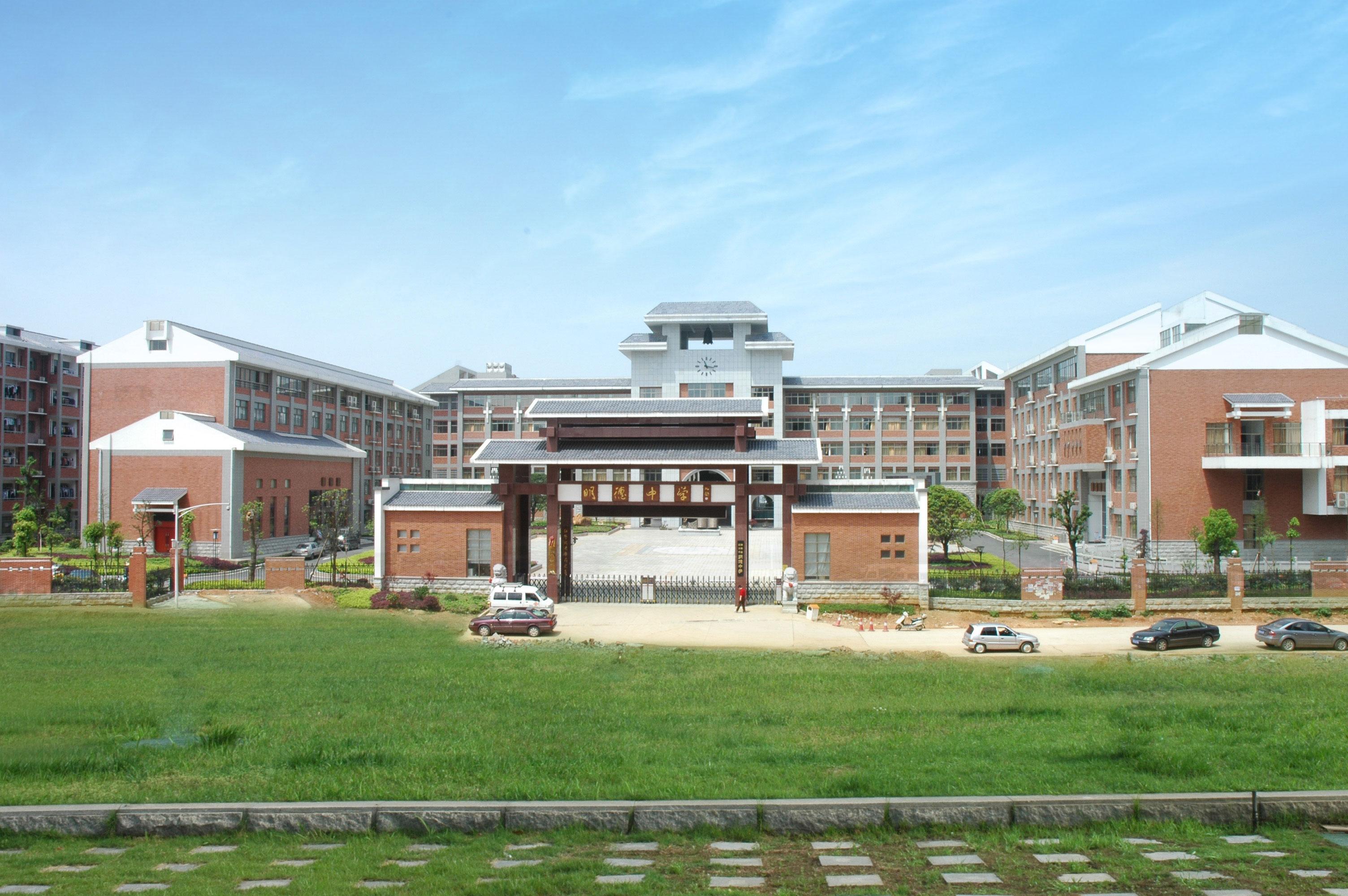 湖南省长沙市明德中学