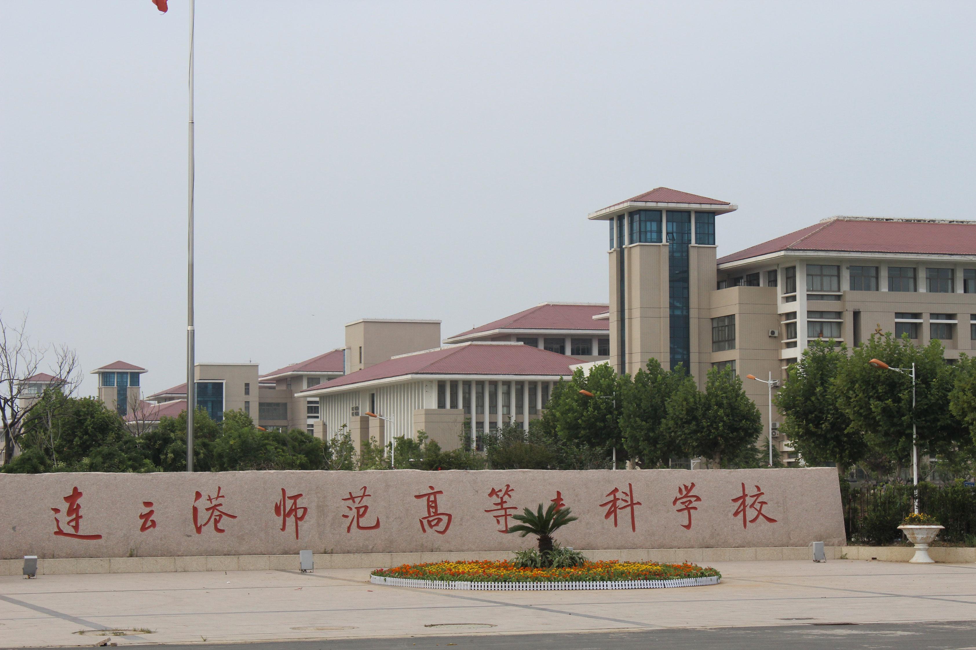 江苏省连云港师范高等专科学校