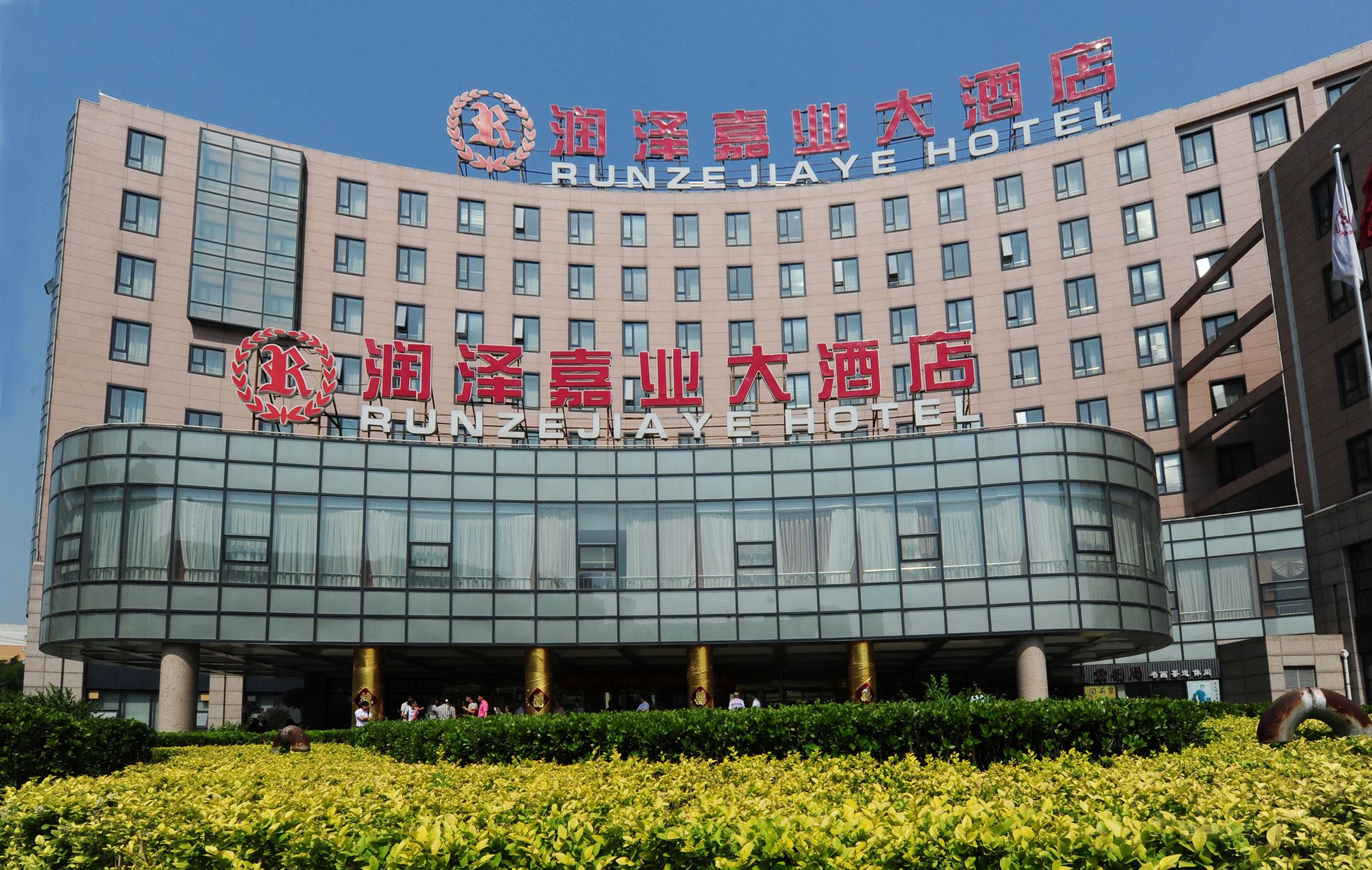 北京市润泽嘉业大酒店