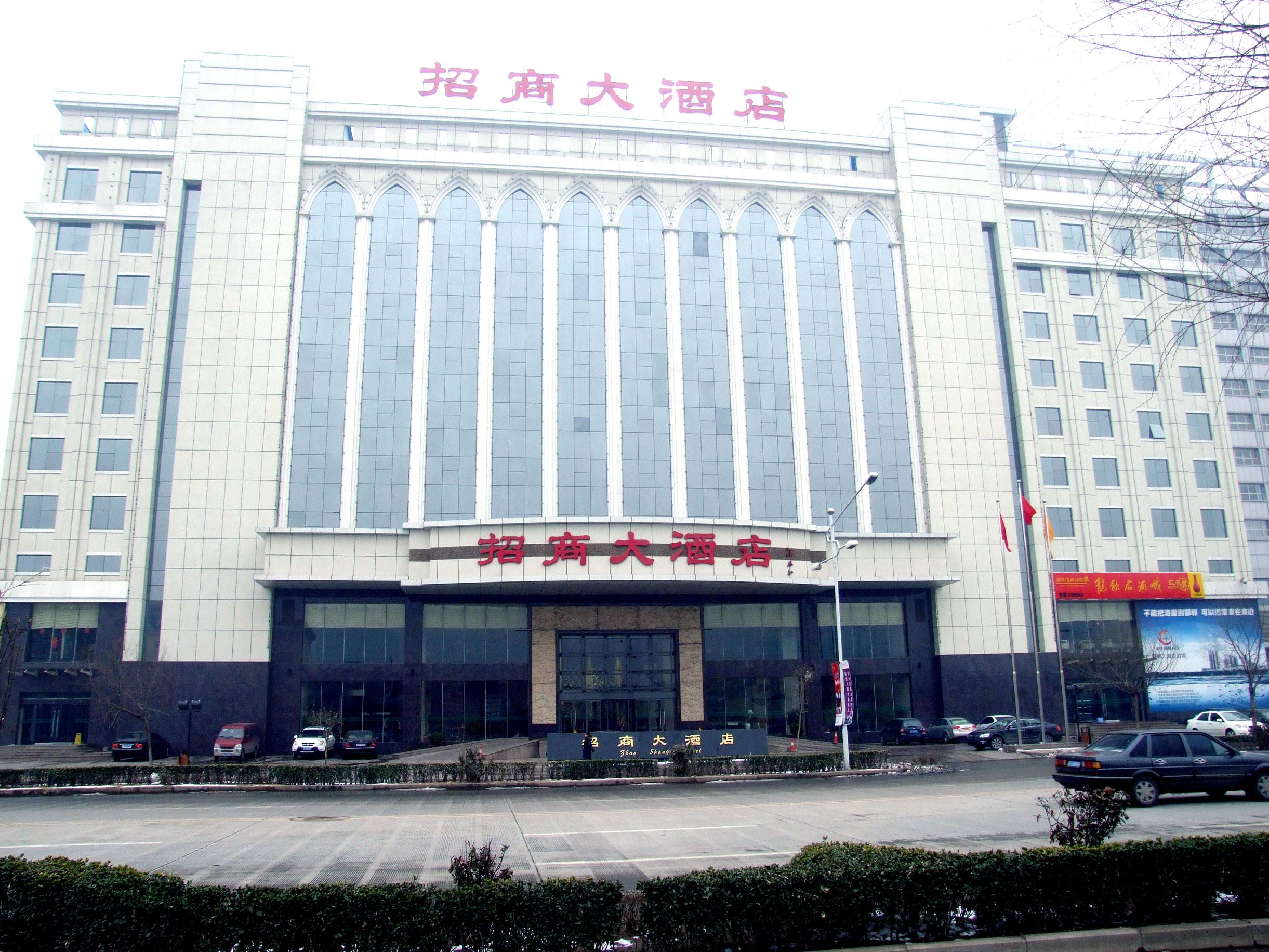 河北省邯郸市招商大酒店