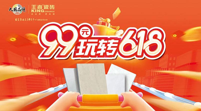 王者618丨王者瓷砖线上直播活动成功举行
